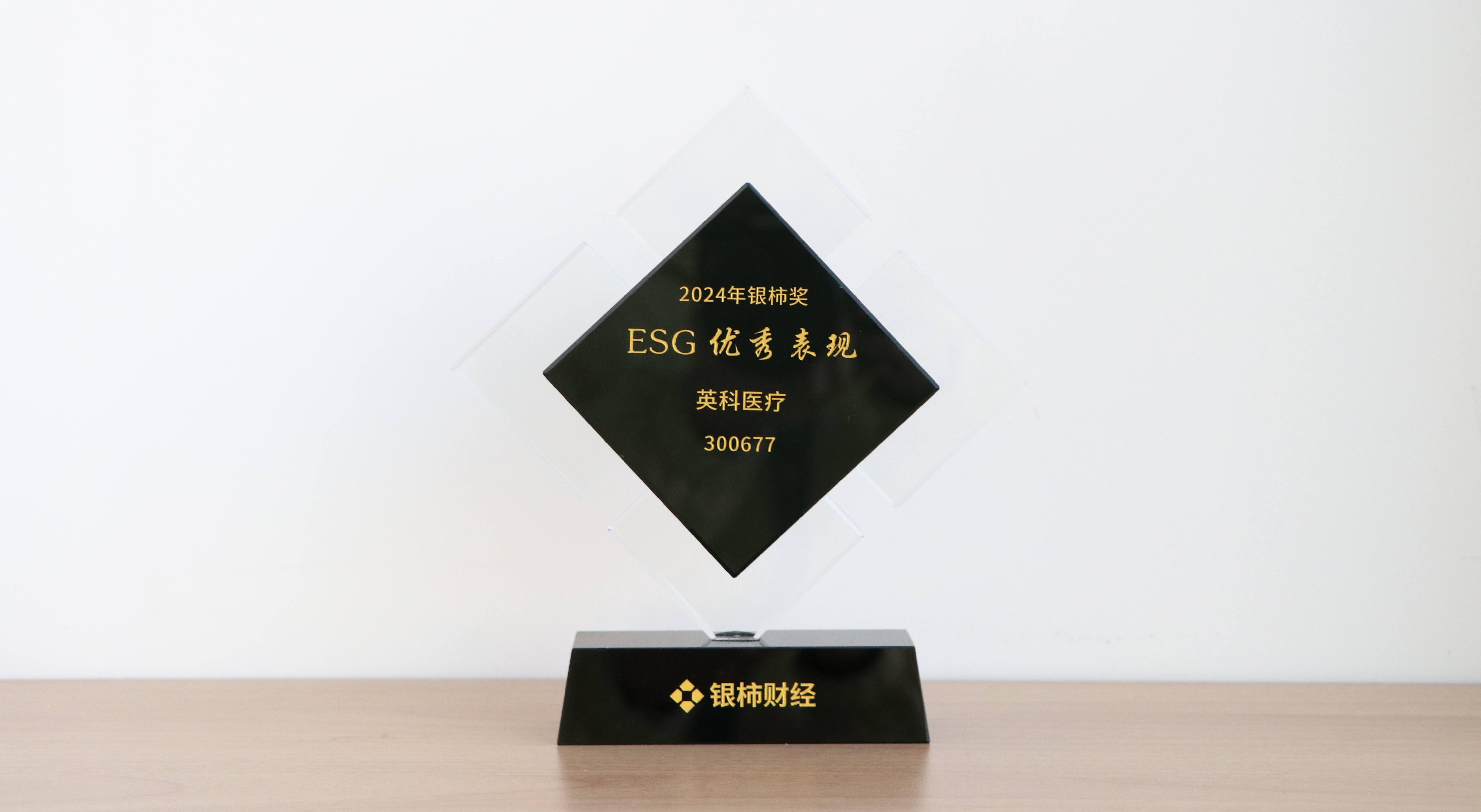 本次获评“银柿奖”ESG优良阐发奖，，，，，，，，是对比分365医疗在环境；；；；；；；ぁ⑸缁嵩鹑斡牍局卫矸矫嫠髦铝Φ某浞肿⒍ā。。。。。。这不仅是对比分365医疗过往成就的认可，，，，，，，，更是对将来发展的敦促与激励。。。。。。。